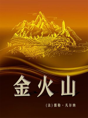 cover image of 非常经典：金火山